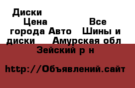  Диски Salita R 16 5x114.3 › Цена ­ 14 000 - Все города Авто » Шины и диски   . Амурская обл.,Зейский р-н